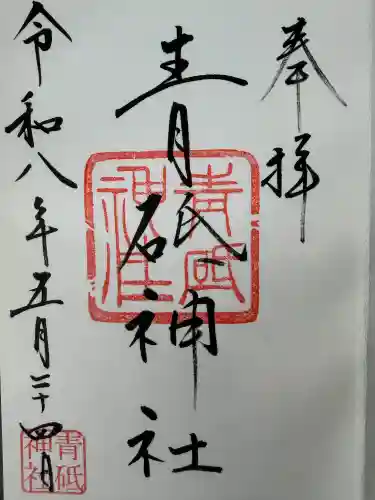 青砥神社の御朱印