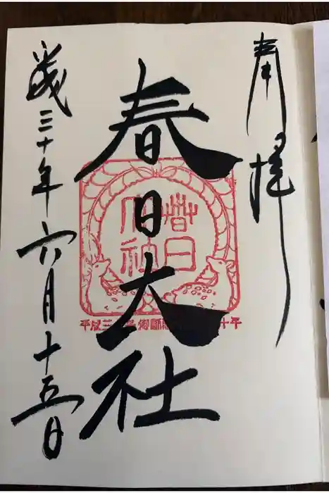 春日大社の御朱印