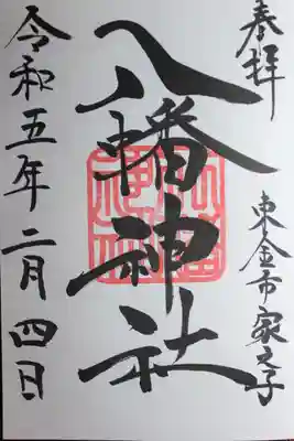 八幡神社(千葉県)