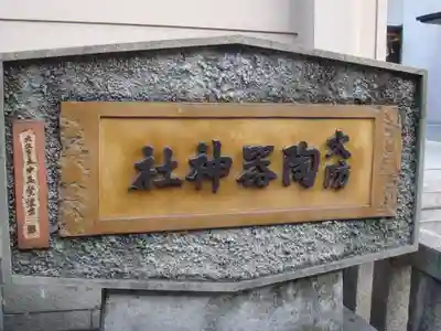 坐摩神社のその他建物