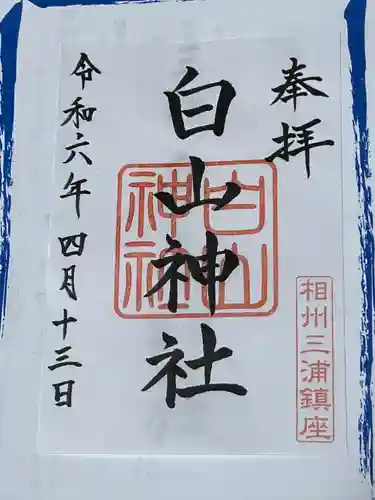 白山神社(神奈川県)