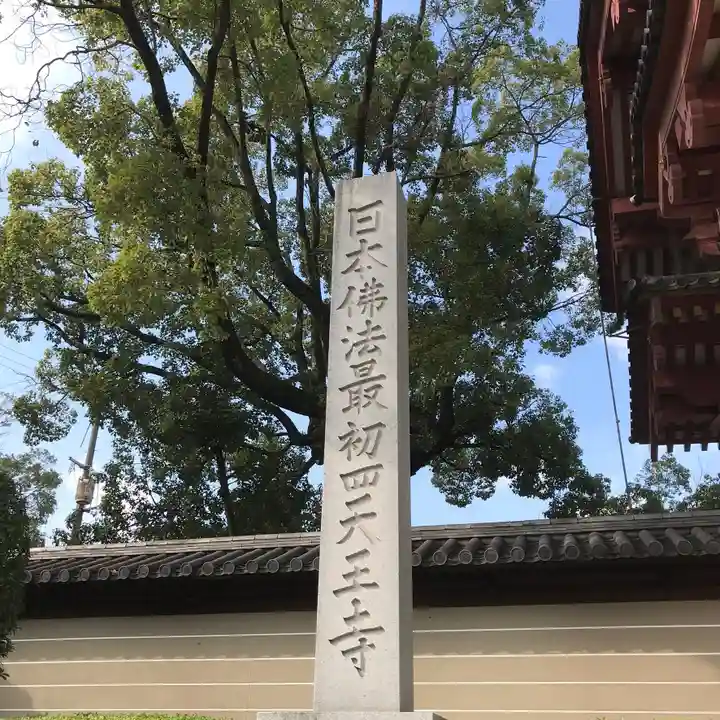 四天王寺のその他建物