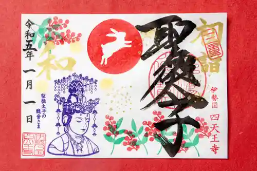 伊勢の国 四天王寺の御朱印