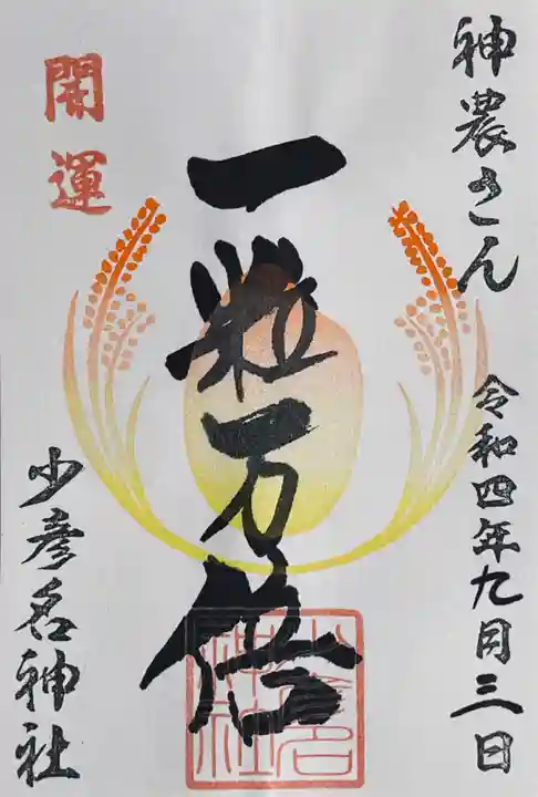 少彦名神社の御朱印