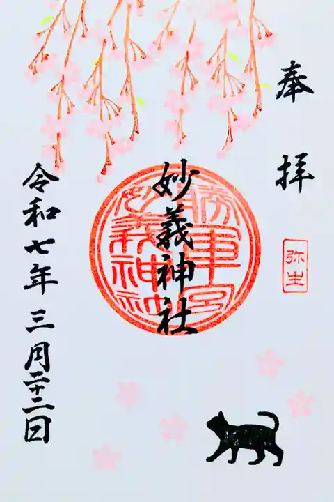 令和7年 月替り御朱印 3月
初穂料 600円