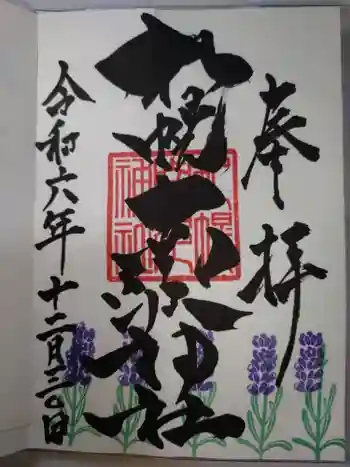 札幌南沢神社の御朱印 2024年12月