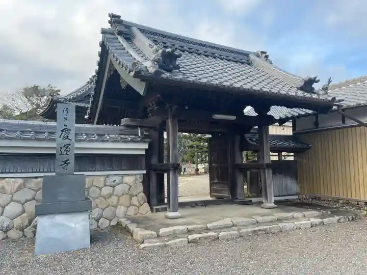慶運寺(三重県)