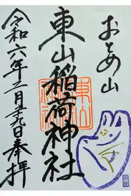 令和6年 通年御朱印 (狐面)
初穂料 500円