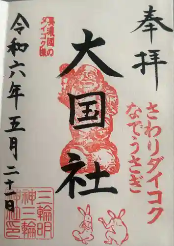 三輪神社(岐阜県)