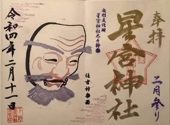 下野 星宮神社の御朱印