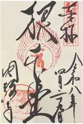 根本堂 御朱印