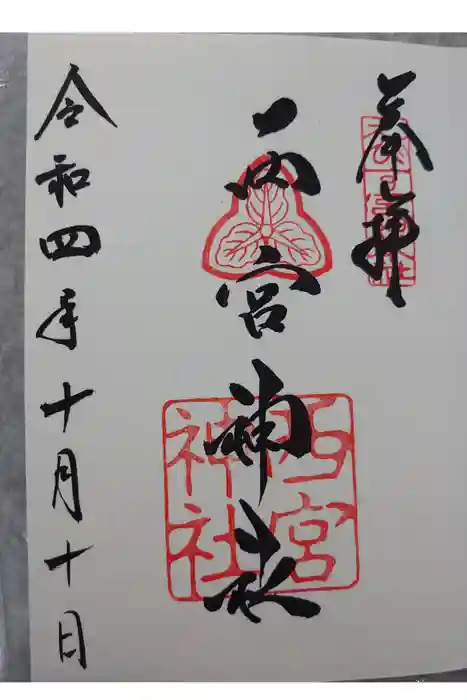 西宮神社の御朱印