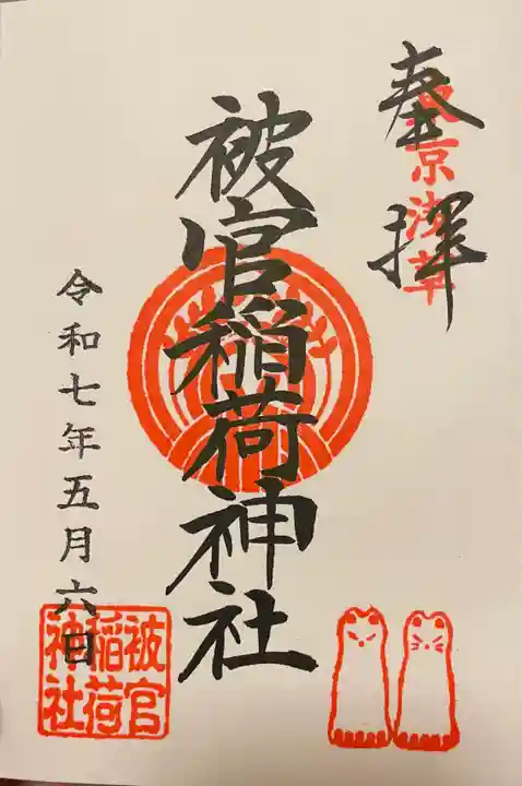 被官稲荷神社の御朱印