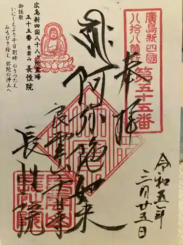 長性院(広島県)