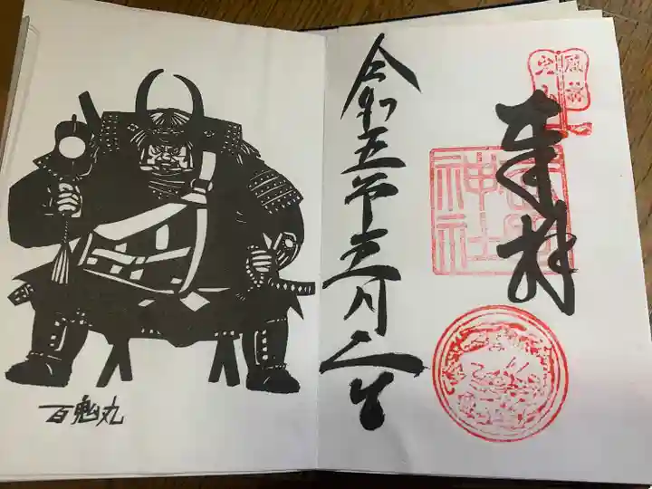 武田神社の御朱印