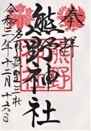 熊野神社の御朱印