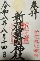 新荘護國神社の御朱印