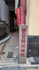 豊岩稲荷神社の建物その他