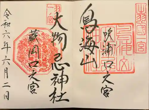 鳥海山大物忌神社蕨岡口ノ宮(山形県)