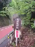 九頭龍神社(東京都)