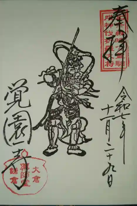 覚園寺の御朱印