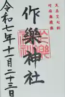 作楽神社(岡山県)