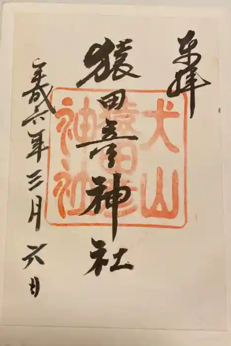 猿田彦神社の御朱印