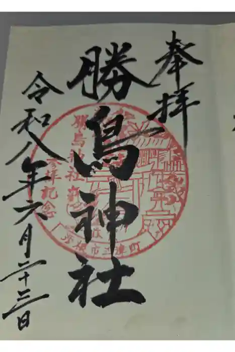 勝鳥神社の御朱印