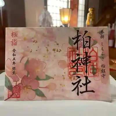 柏神社(千葉県)