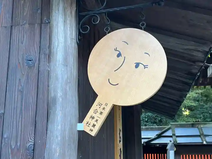 河合神社(鴨川合坐小社宅神社)(京都府)