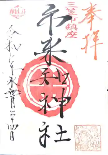 市来知神社の御朱印