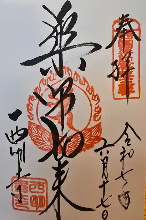 西明寺の御朱印