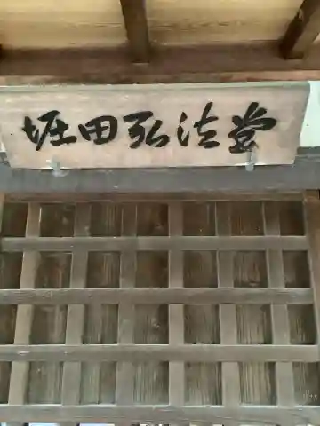 堀田弘法堂の本殿・本堂