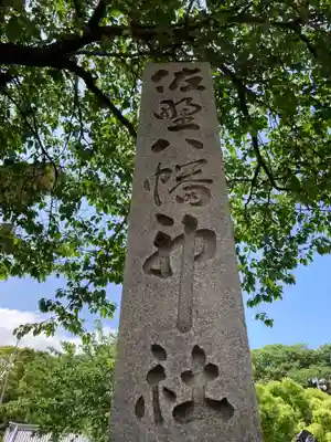 佐野八幡神社のその他建物