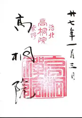 高桐院の御朱印