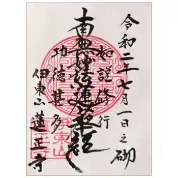 蓮正寺の御朱印