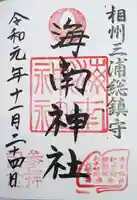 海南神社の御朱印