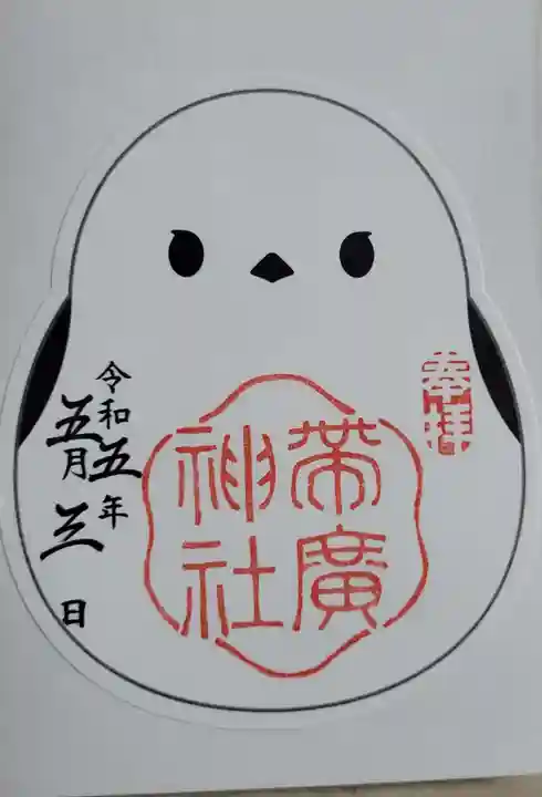 帯廣神社の御朱印