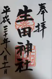生田神社の御朱印