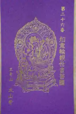 明石西国第二十六番 御影