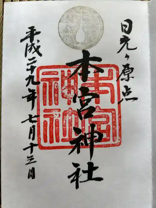 本宮神社(日光二荒山神社別宮)(栃木県)