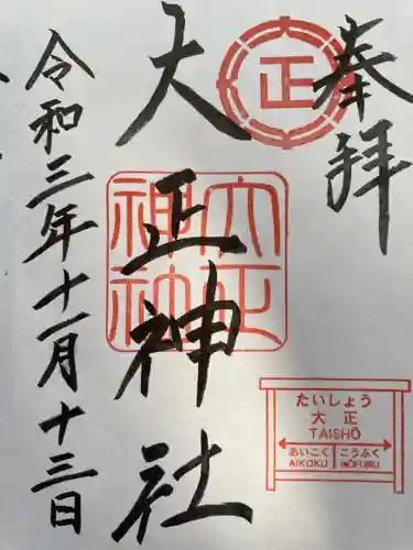 大正神社の御朱印