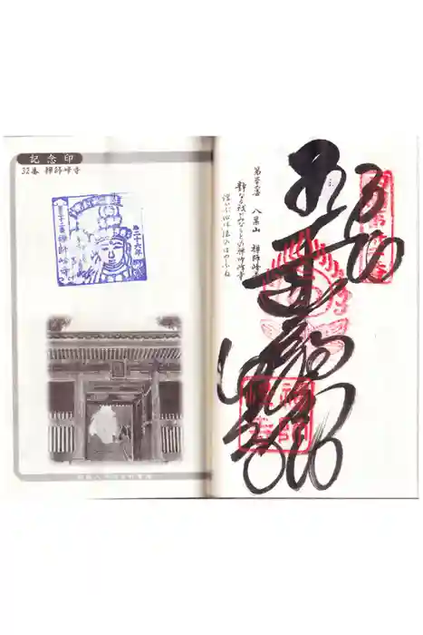 禅師峰寺の御朱印