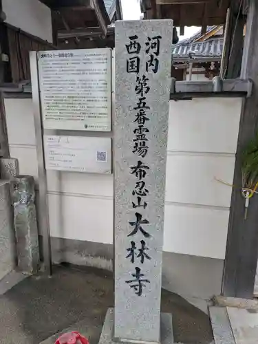 大林寺(大阪府)