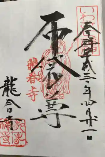 龍春寺の御朱印 2022年05月