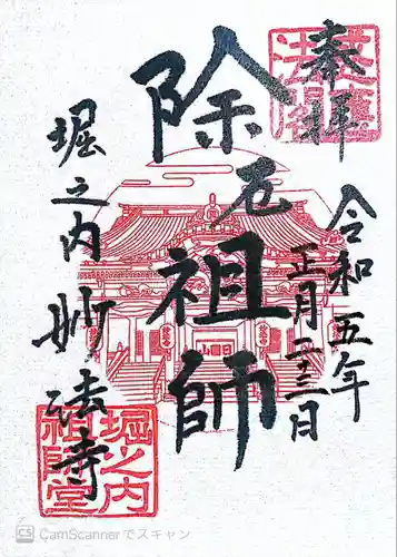 妙法寺の御朱印