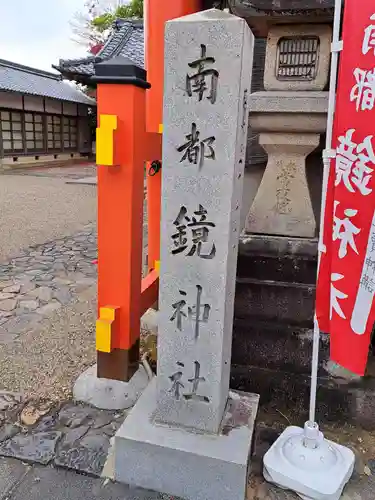 南都鏡神社のその他建物