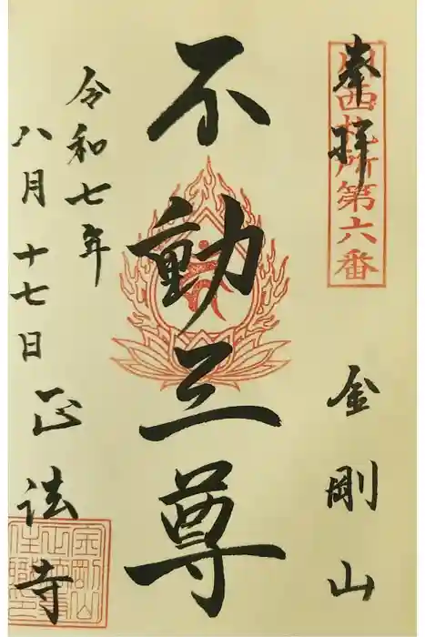 金剛山 正法寺の御朱印