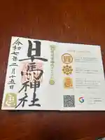 早馬神社の御朱印