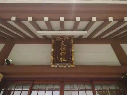 奥戸天祖神社の本殿・本堂